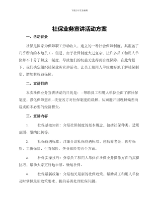 社保业务宣讲活动方案