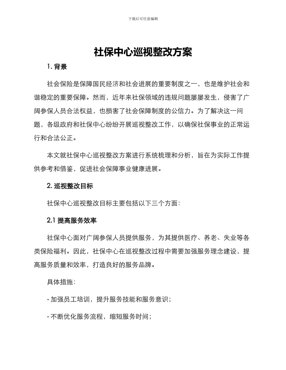 社保中心巡视整改方案_第1页