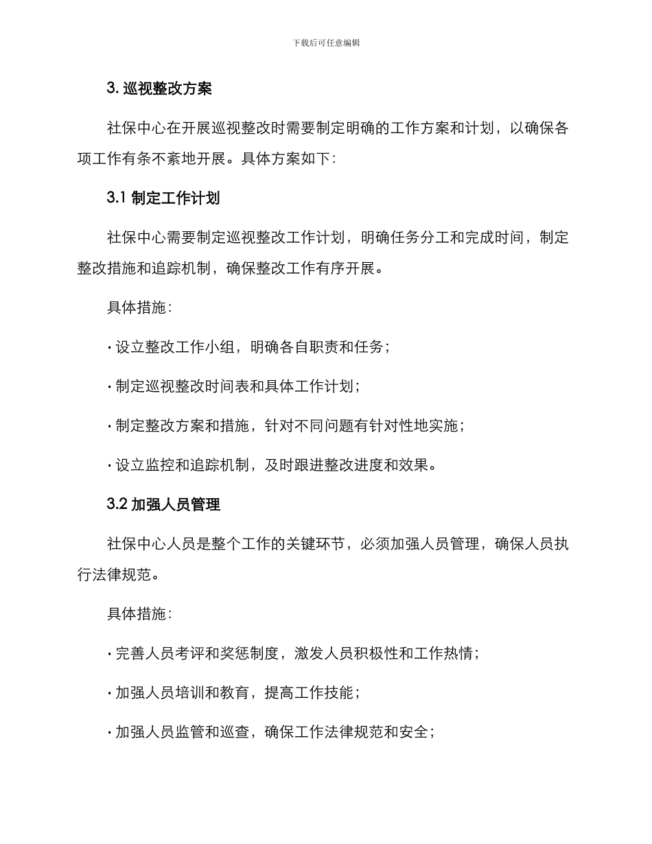 社保中心巡视整改方案_第3页