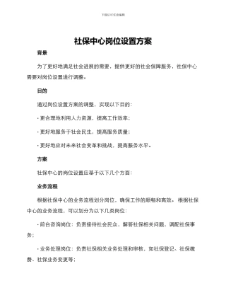 社保中心岗位设置方案