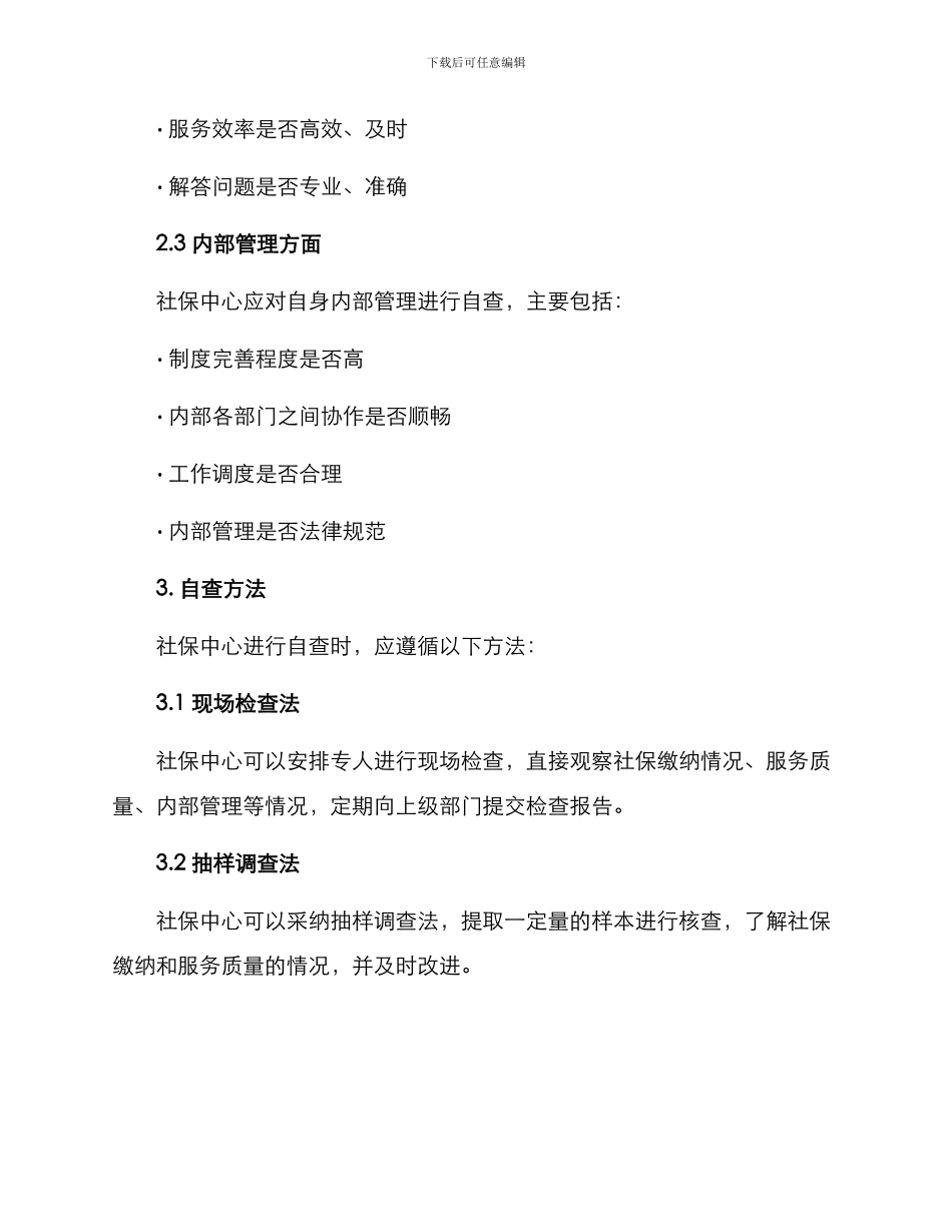 社保中心自查方案_第2页