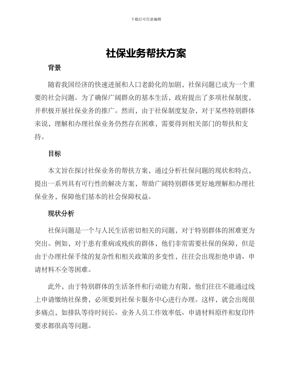 社保业务帮扶方案_第1页