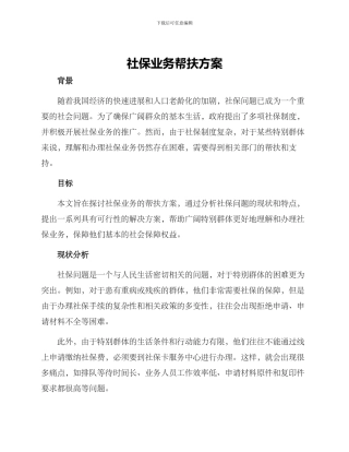 社保业务帮扶方案