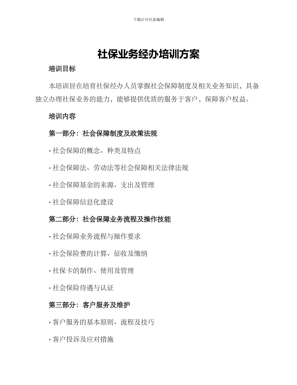 社保业务经办培训方案_第1页