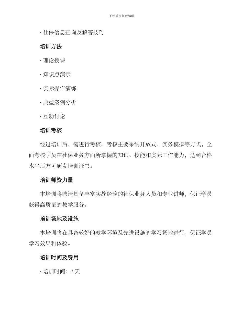 社保业务经办培训方案_第2页
