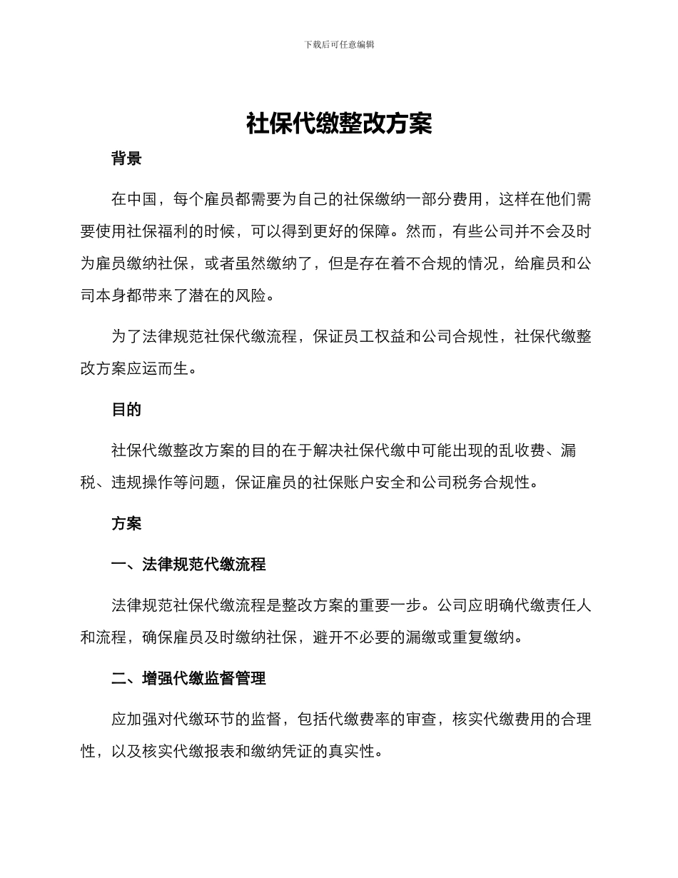 社保代缴整改方案_第1页