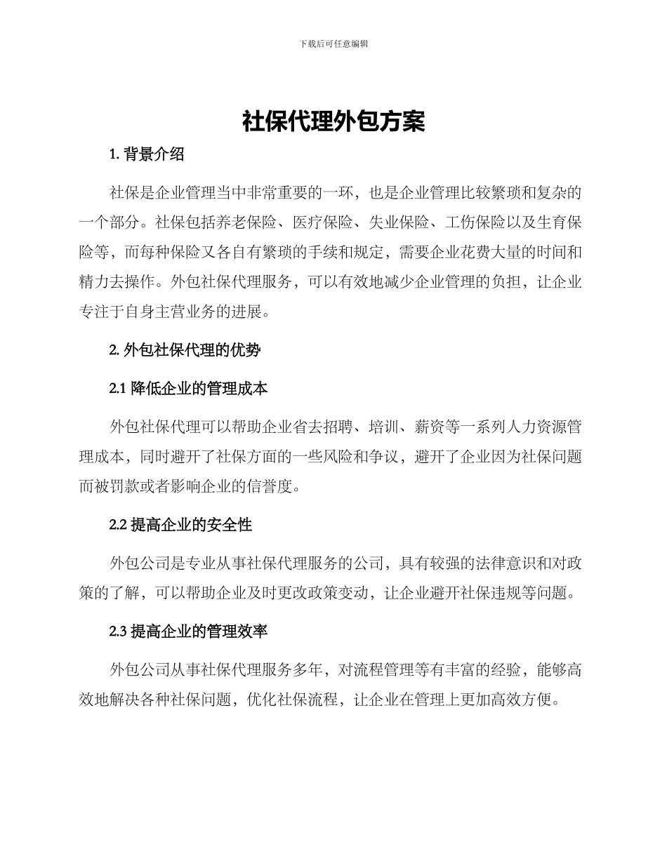 社保代理外包方案_第1页