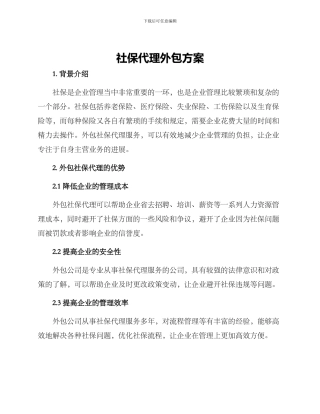 社保代理外包方案