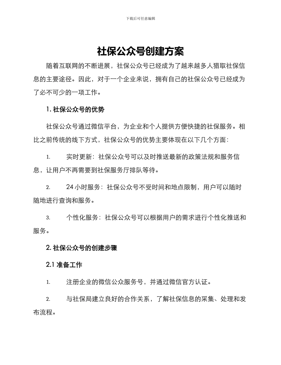 社保公众号创建方案_第1页
