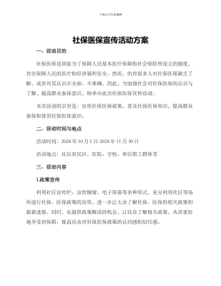 社保医保宣传活动方案