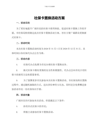 社保卡置换活动方案