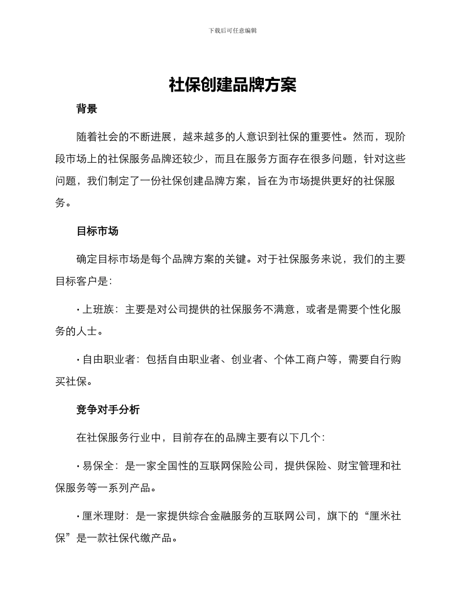 社保创建品牌方案_第1页