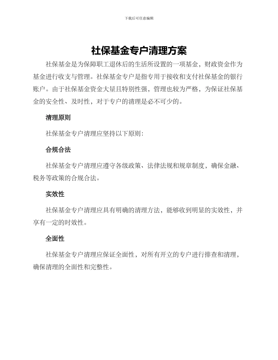社保基金专户清理方案_第1页