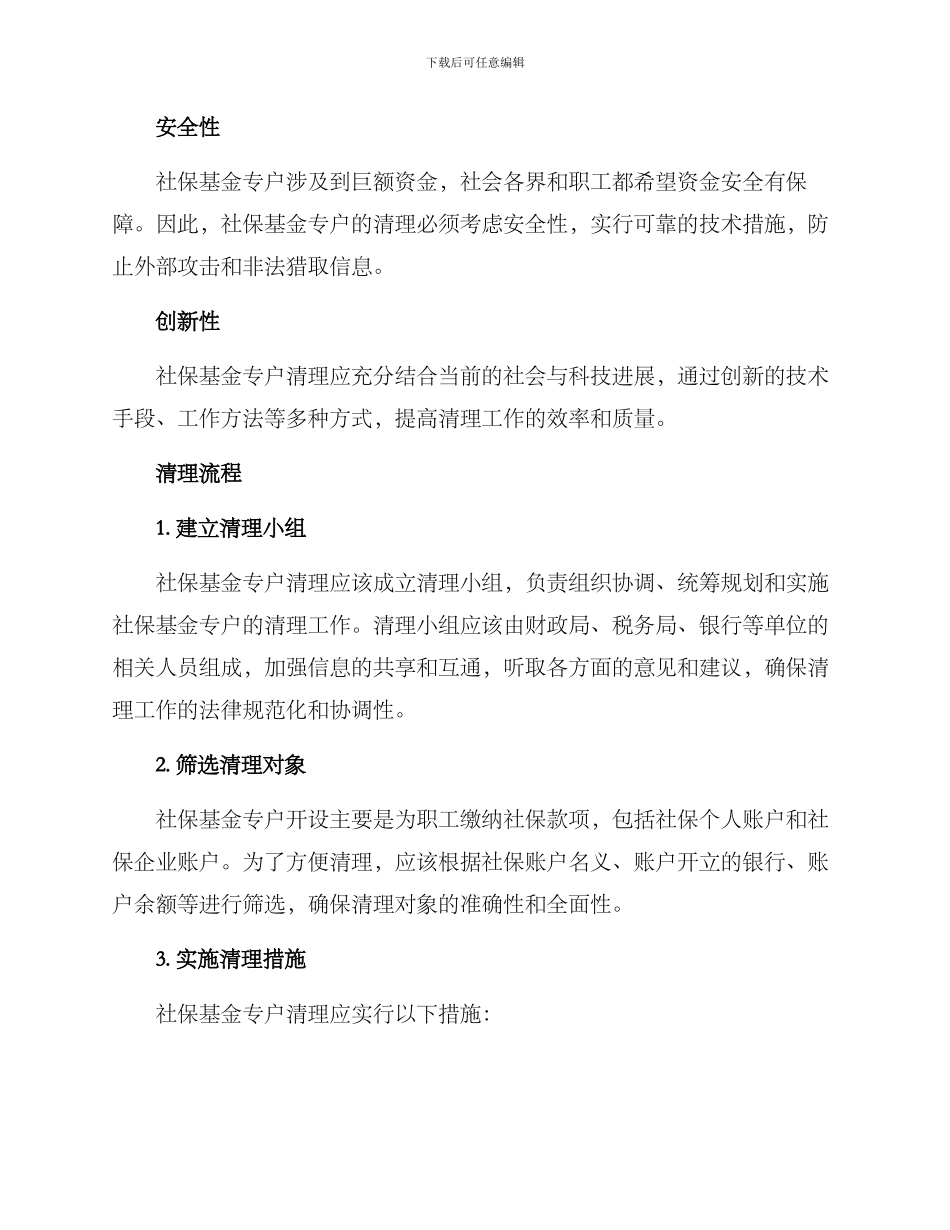 社保基金专户清理方案_第2页