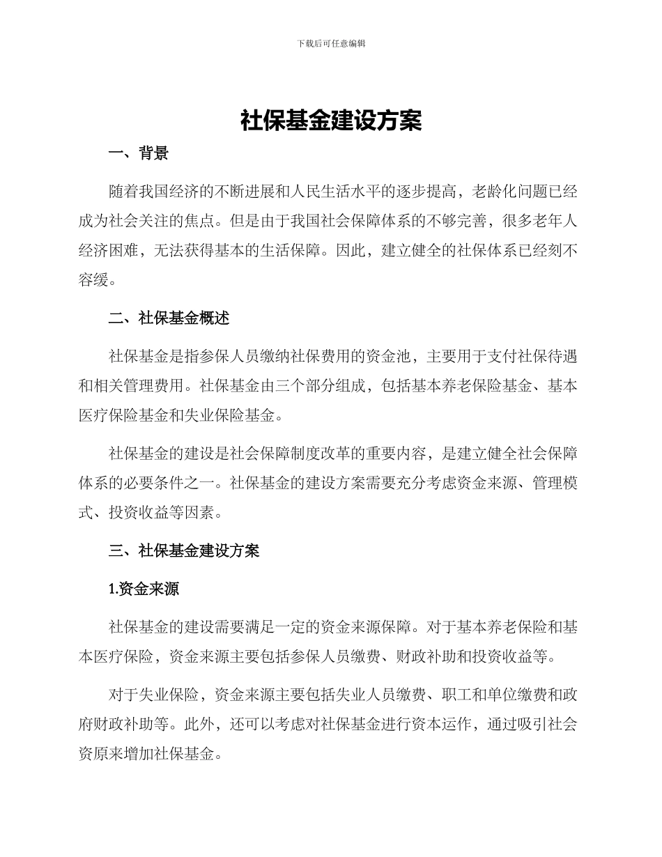 社保基金建设方案_第1页