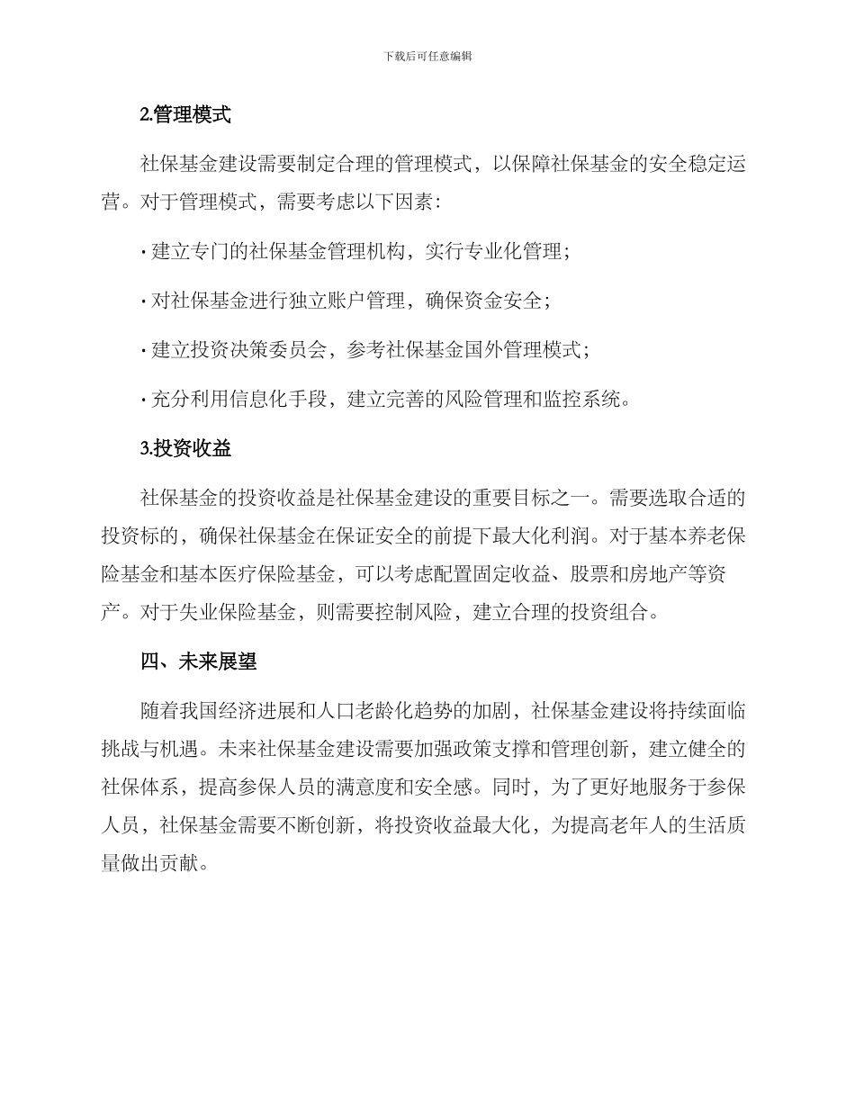 社保基金建设方案_第2页