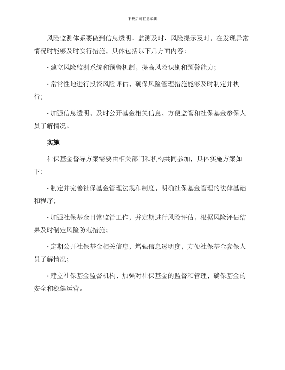 社保基金督导方案_第2页