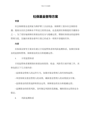 社保基金督导方案