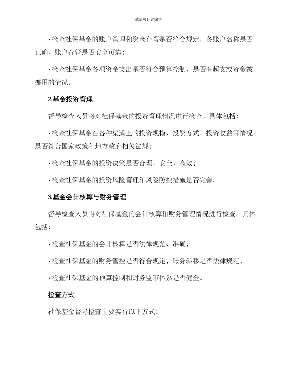 社保基金督导检查方案_第2页