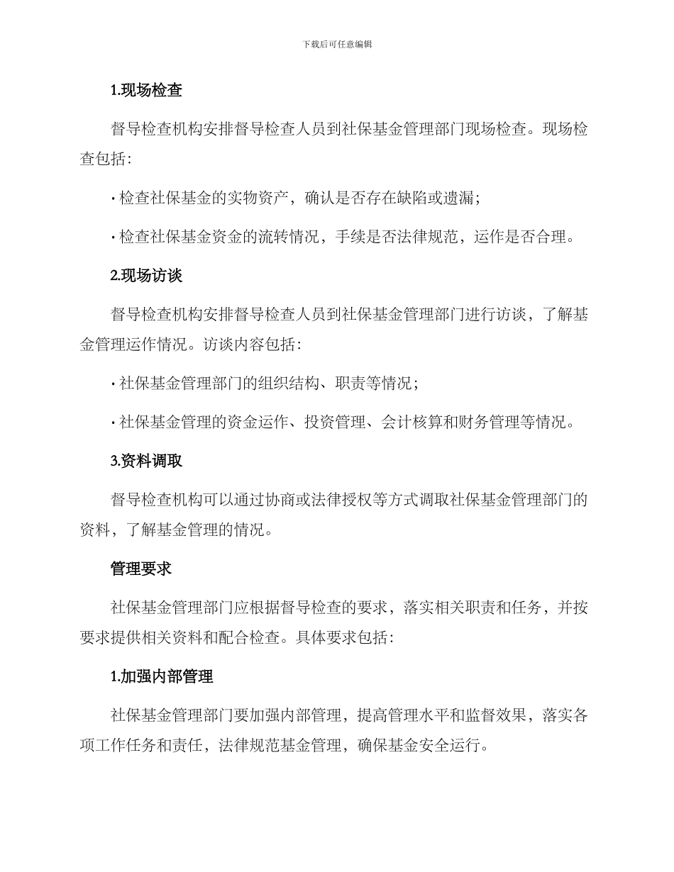 社保基金督导检查方案_第3页