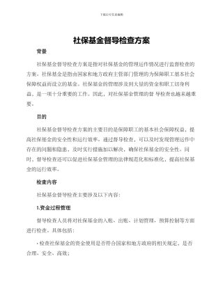 社保基金督导检查方案