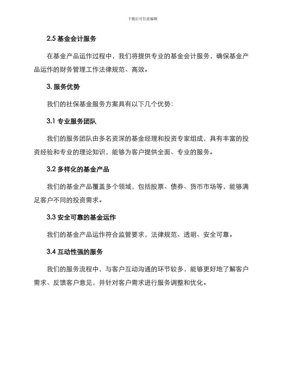 社保基金服务方案_第3页