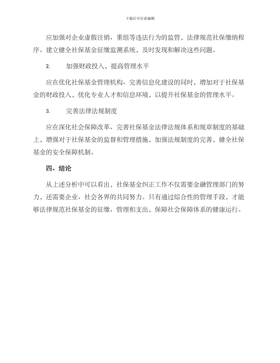 社保基金纠正方案_第2页