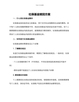 社保基金赎回方案