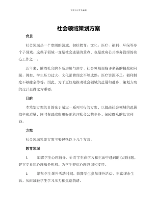社会领域策划方案