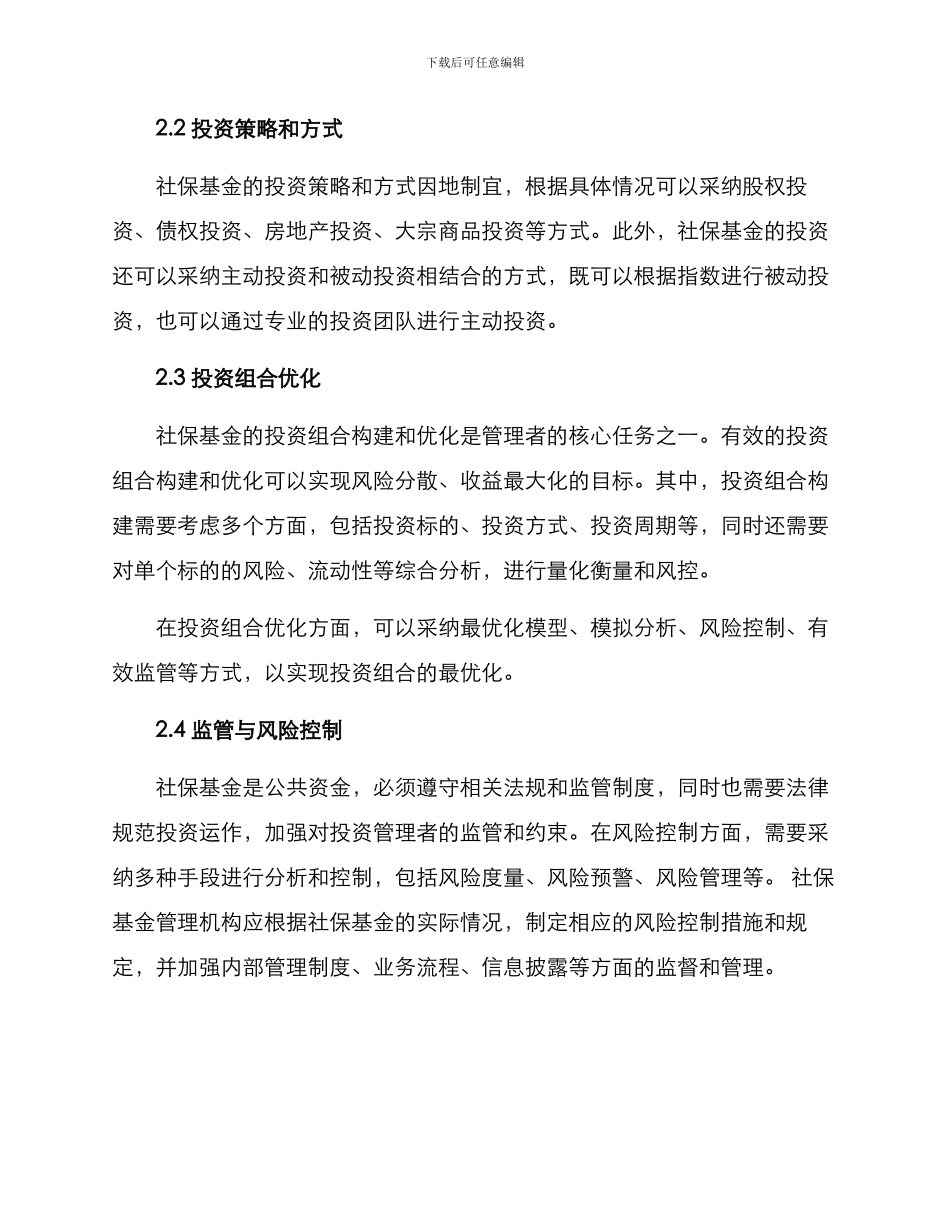 社保基金计划方案_第2页
