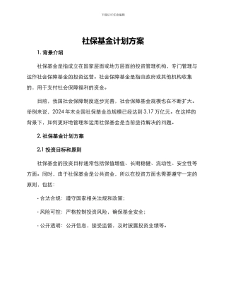 社保基金计划方案