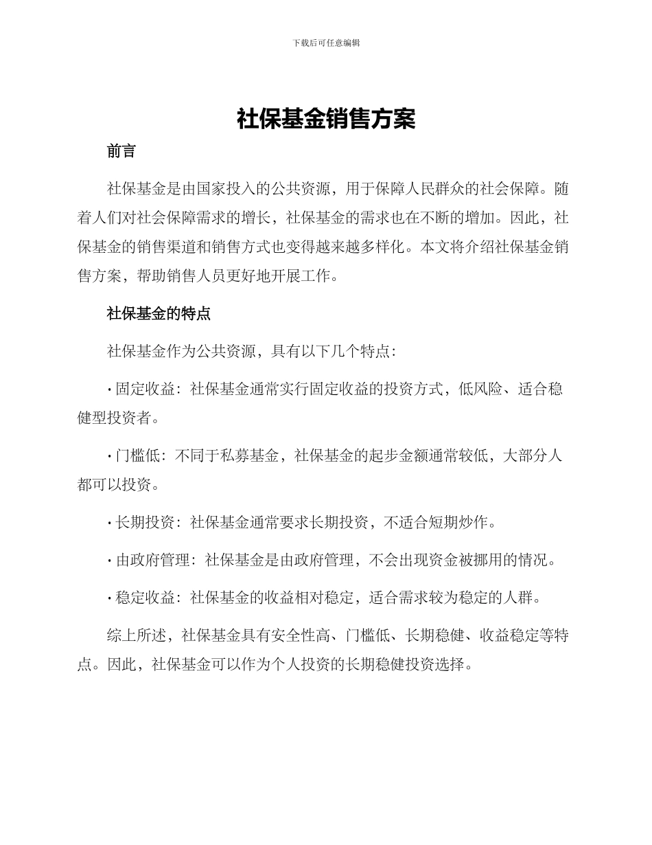 社保基金销售方案_第1页