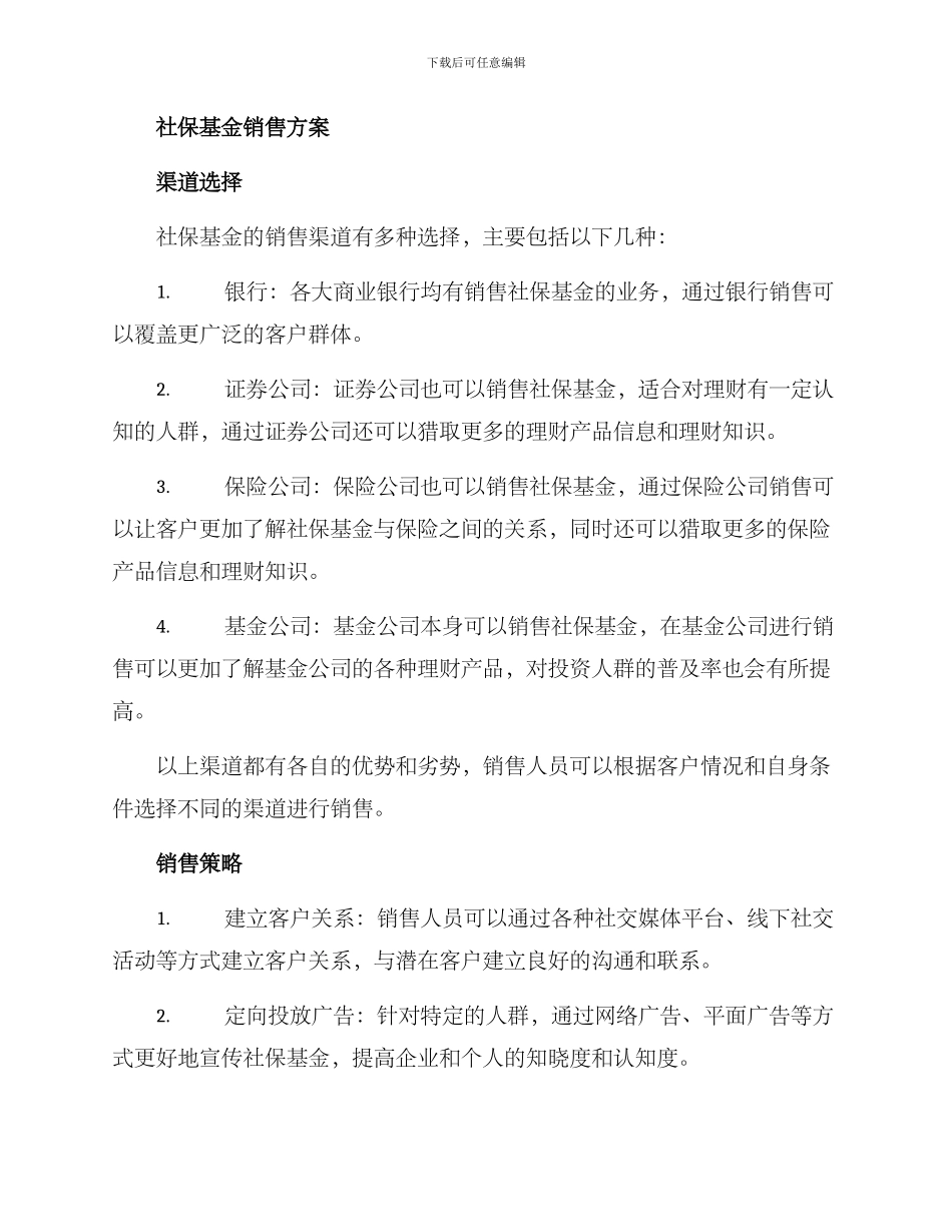 社保基金销售方案_第2页