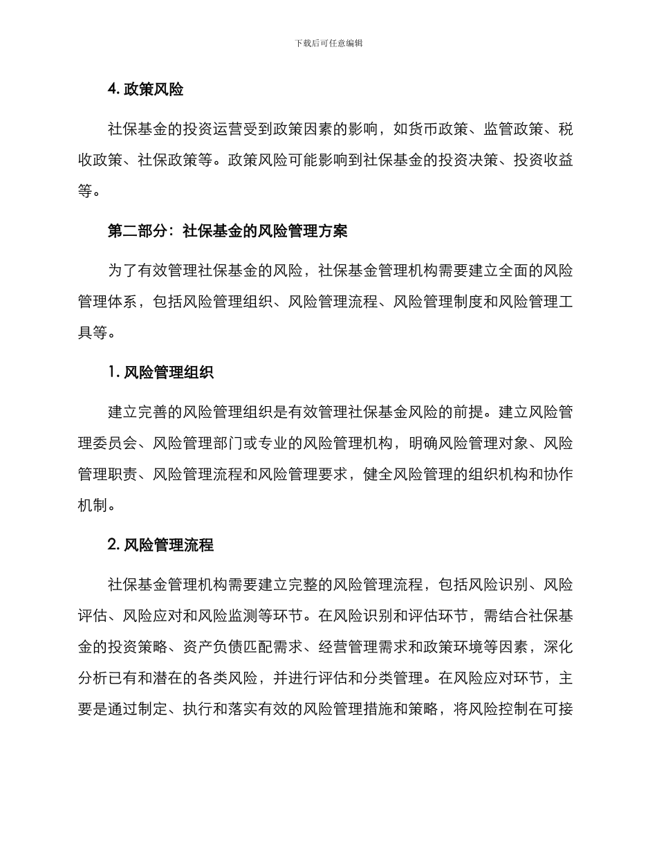 社保基金风险管理方案_第2页