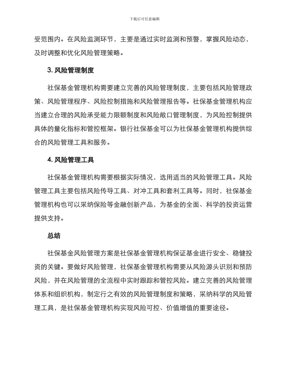 社保基金风险管理方案_第3页
