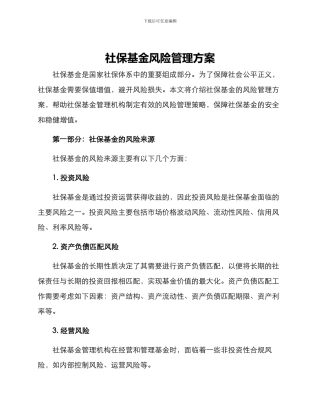 社保基金风险管理方案