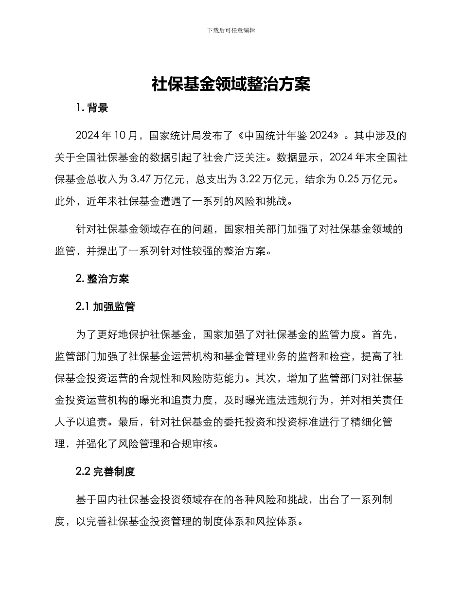 社保基金领域整治方案_第1页