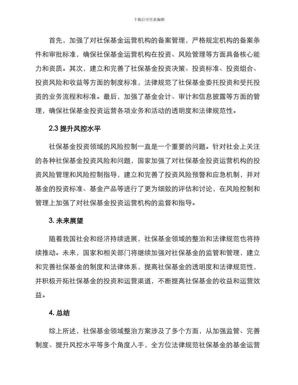 社保基金领域整治方案_第2页