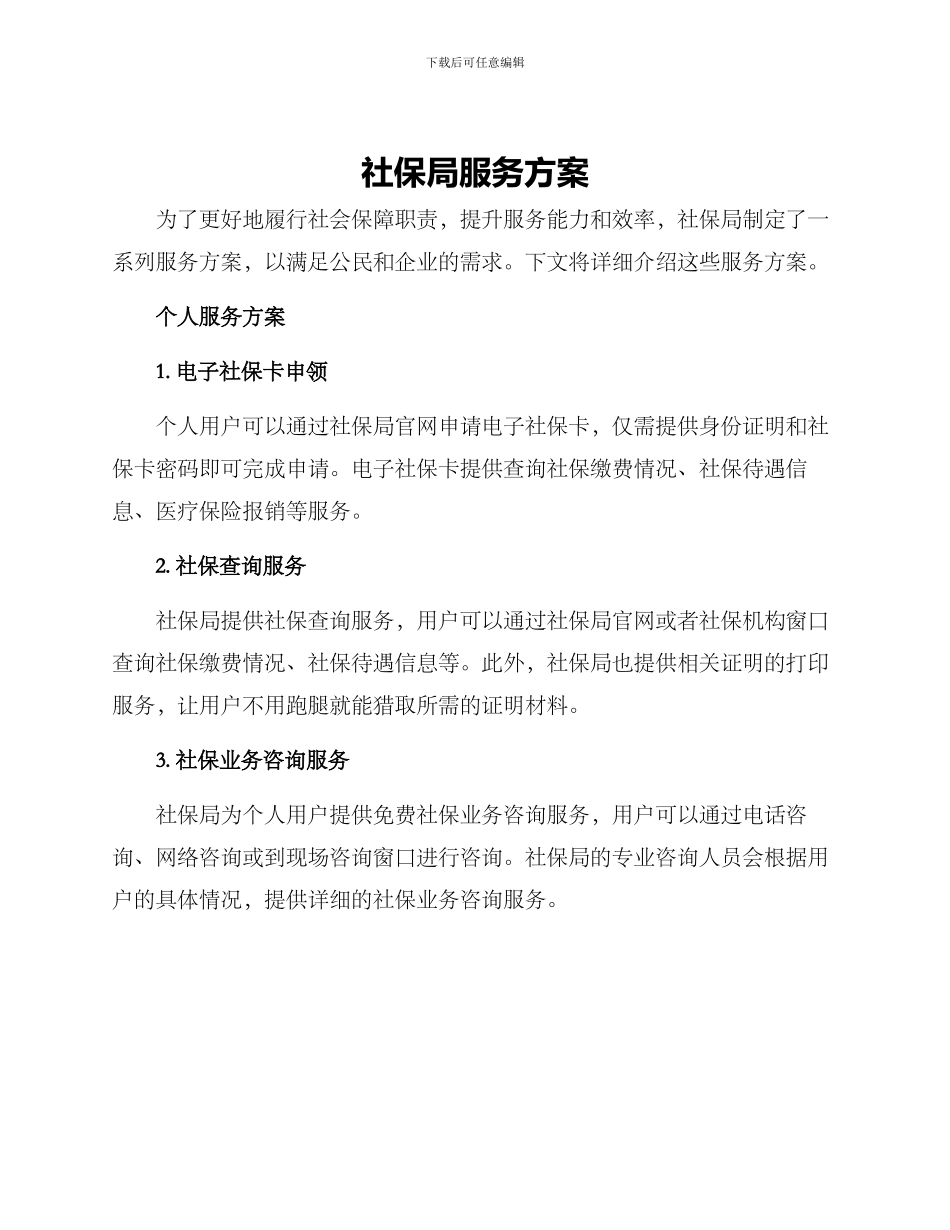 社保局服务方案_第1页