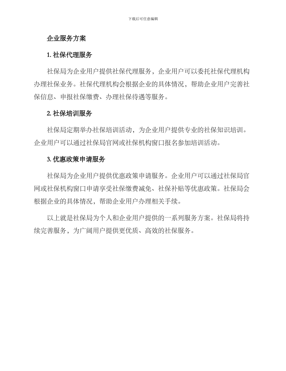 社保局服务方案_第2页