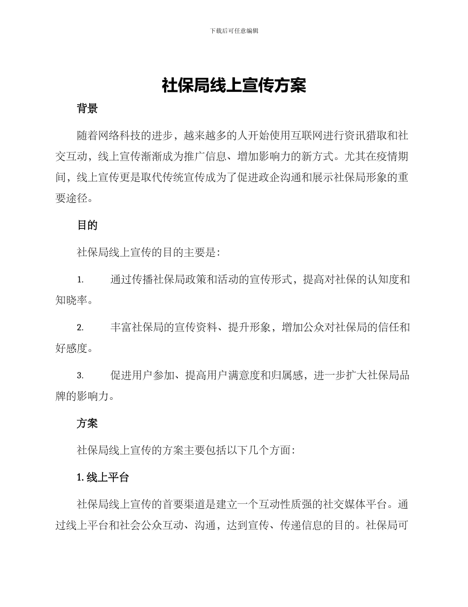 社保局线上宣传方案_第1页