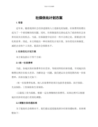 社保优化计划方案