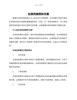 社保兜底帮扶方案