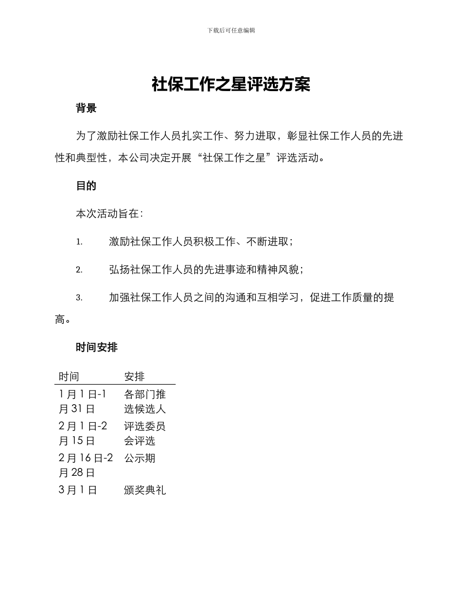 社保工作之星评选方案_第1页