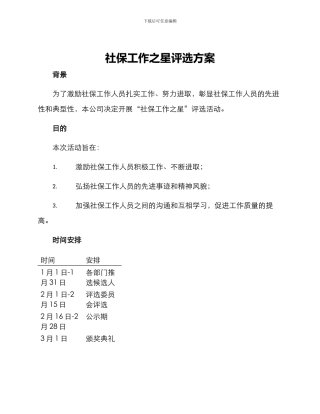 社保工作之星评选方案