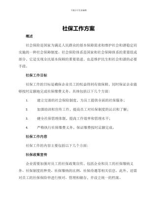 社保工作方案