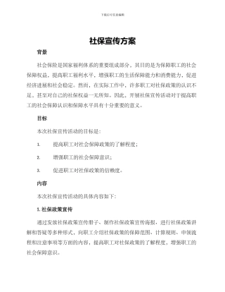 社保宣传方案