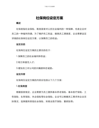 社保岗位设定方案