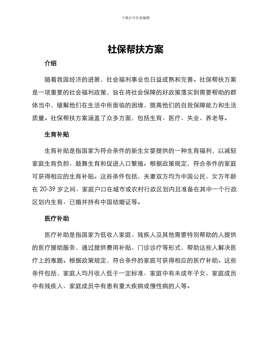 社保帮扶方案_第1页