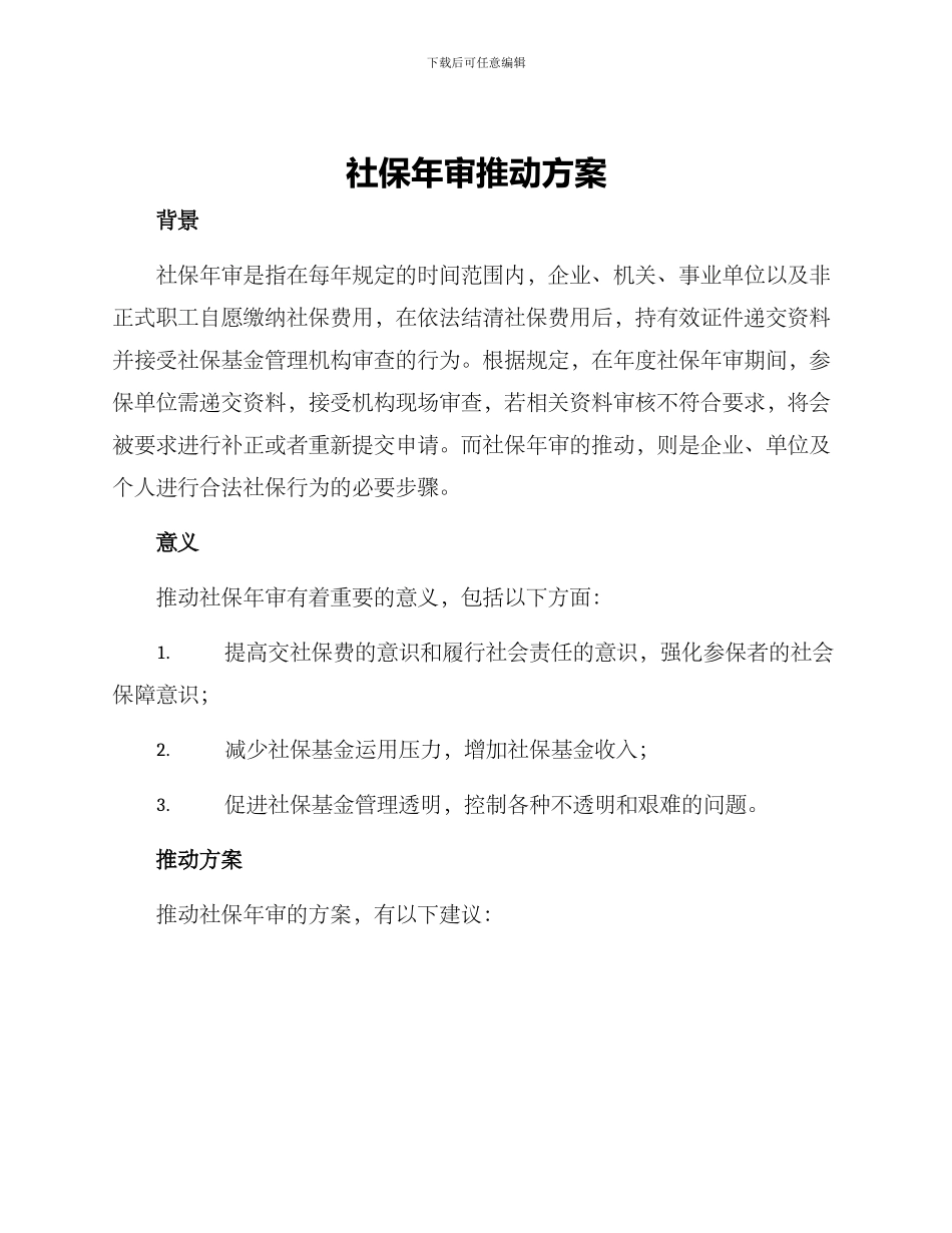 社保年审推进方案_第1页
